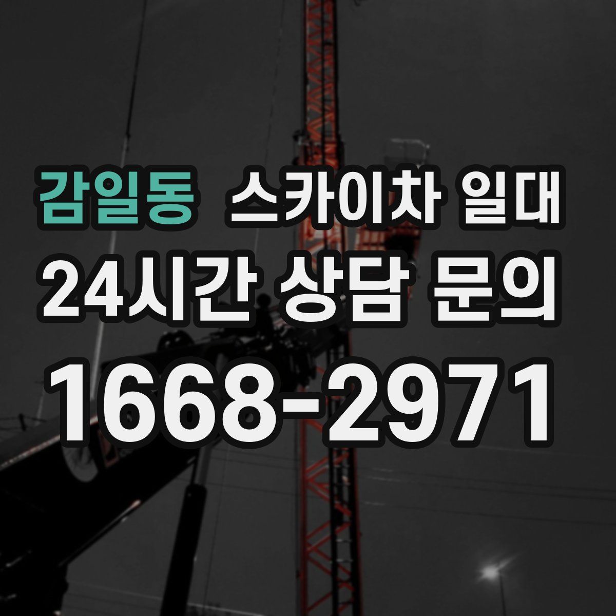 감일동 스카이차 일대