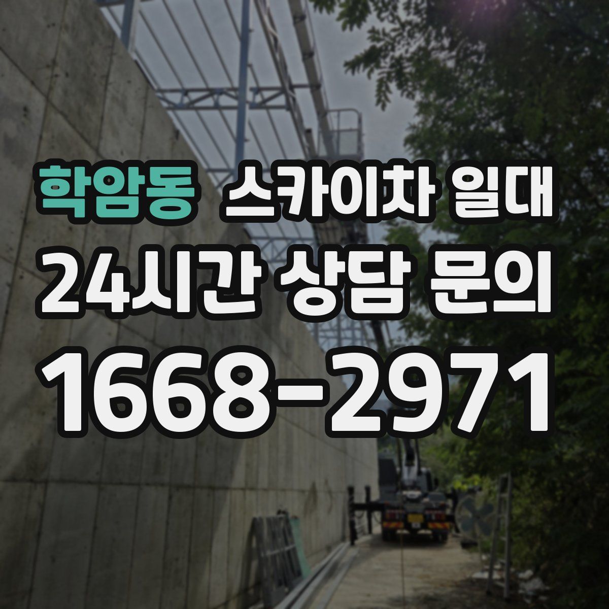 학암동 스카이차 일대