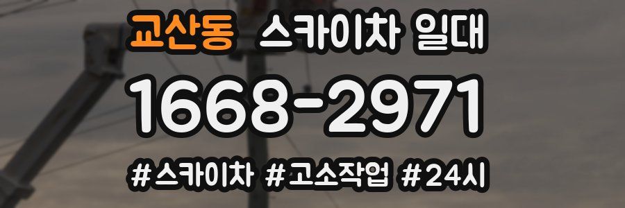 교산동 스카이차 일대