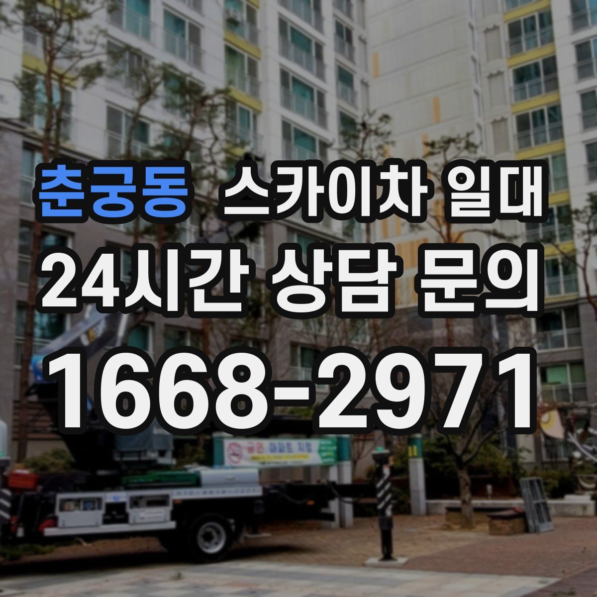 춘궁동 스카이차 일대