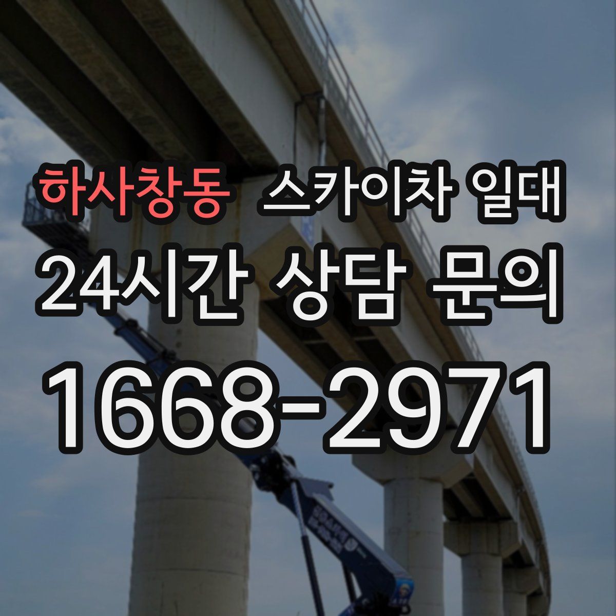하사창동 스카이차 일대