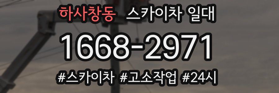 하사창동 스카이차 일대