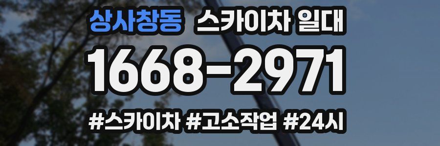 상사창동 스카이차 일대