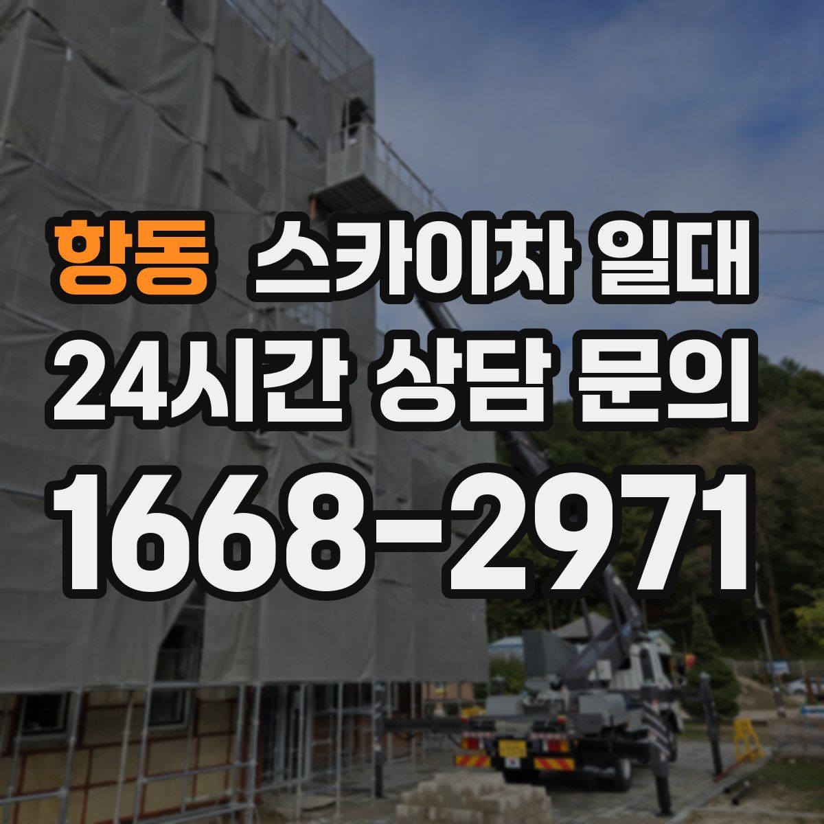 항동 스카이차 일대