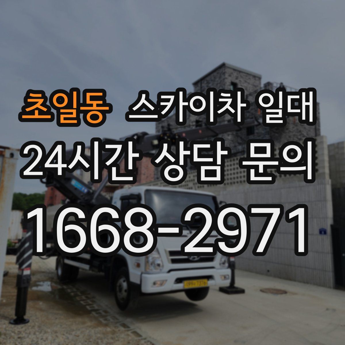 초일동 스카이차 일대