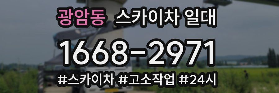 광암동 스카이차 일대