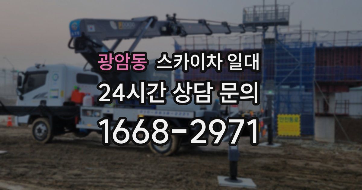 광암동 스카이차 일대