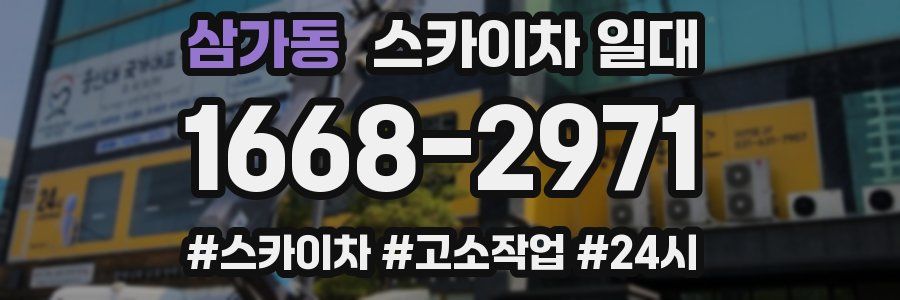 삼가동 스카이차 일대