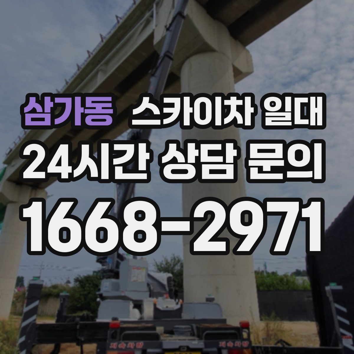삼가동 스카이차 일대