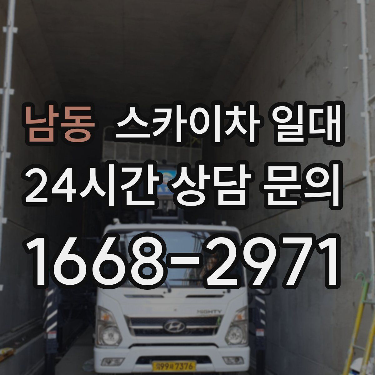 남동 스카이차 일대
