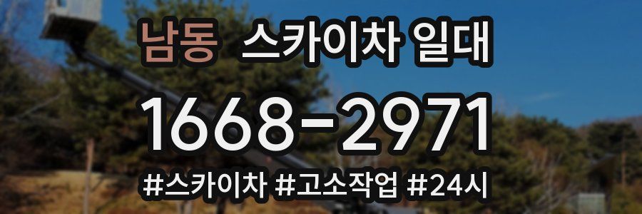 남동 스카이차 일대