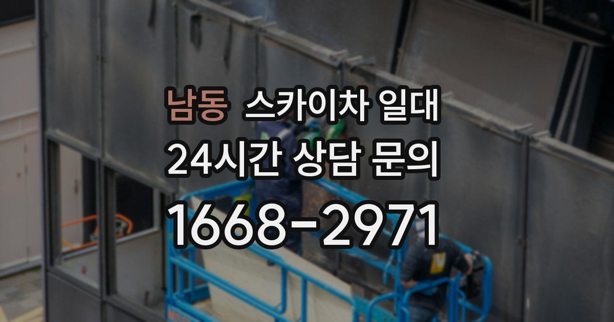 남동 스카이차 일대
