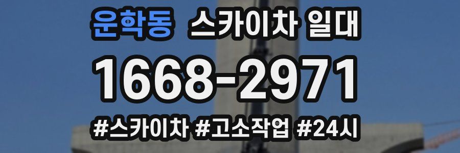 운학동 스카이차 일대