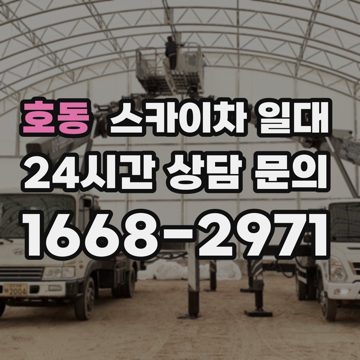 호동 스카이차 일대