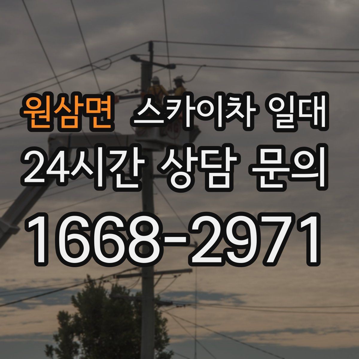 원삼면 스카이차 일대 작업 안전사고를 예방하는 습관