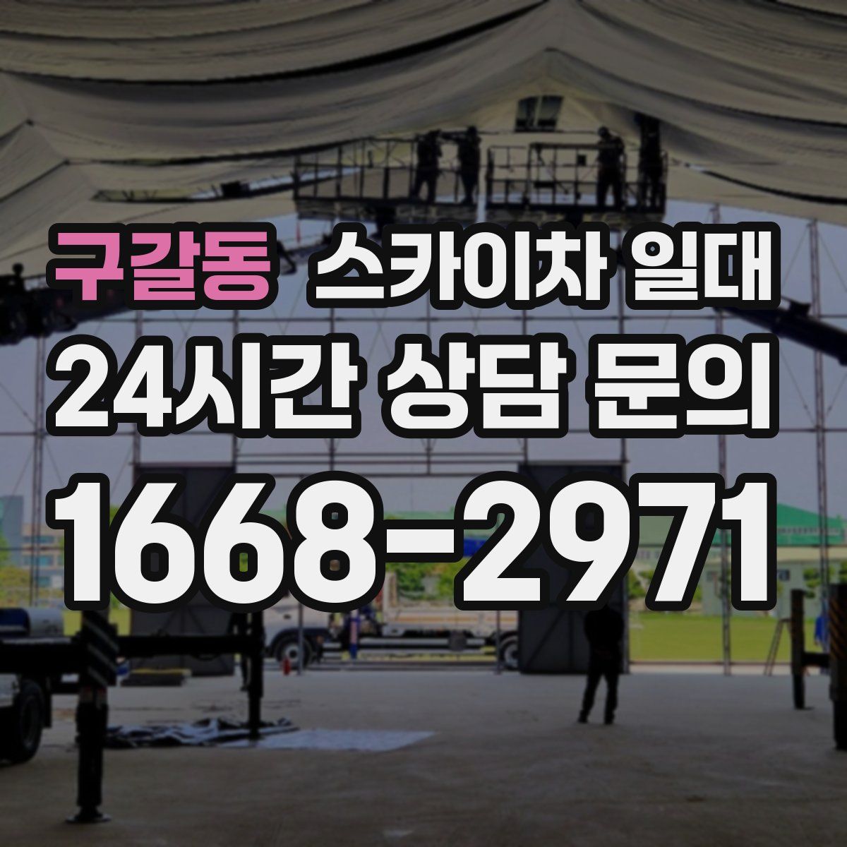 구갈동 스카이차 일대