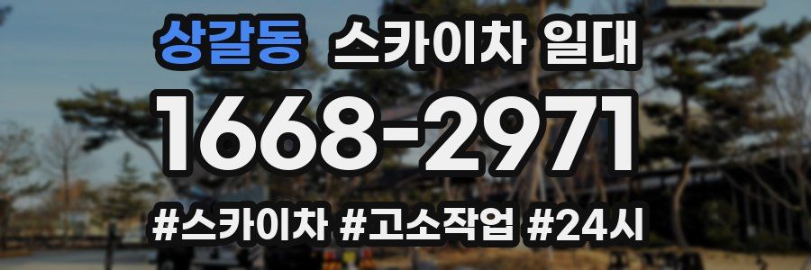 상갈동 스카이차 일대