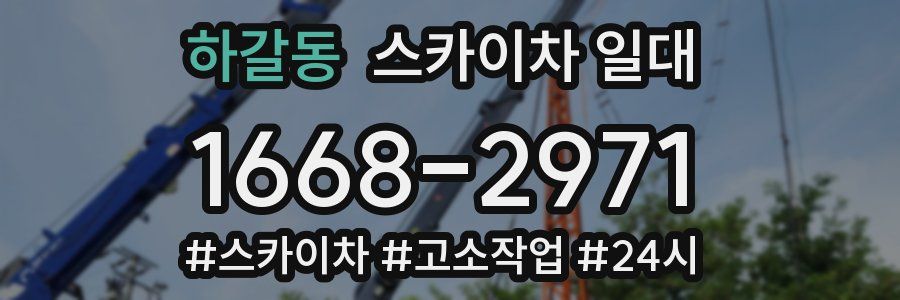 하갈동 스카이차 일대
