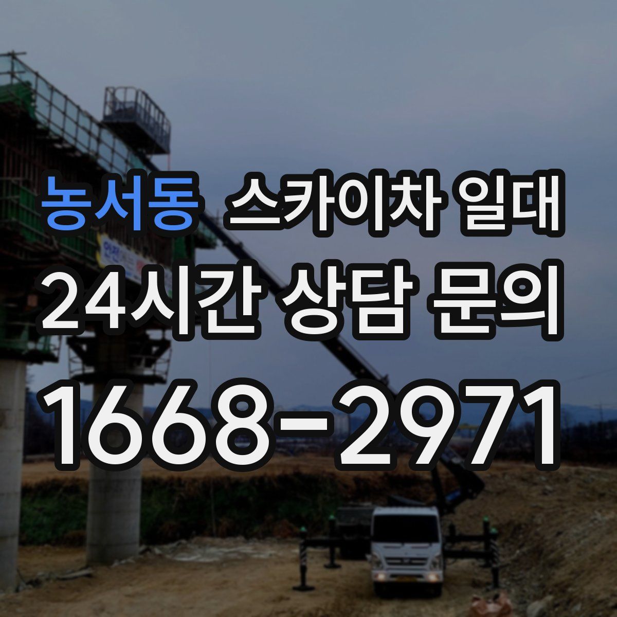 농서동 스카이차 일대