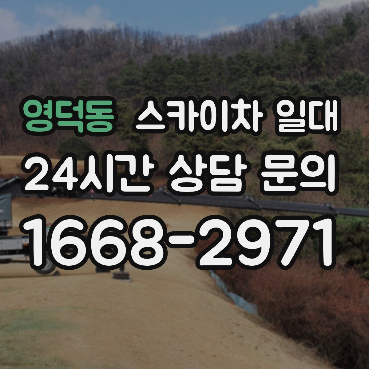 영덕동 스카이차 일대