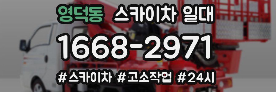 영덕동 스카이차 일대