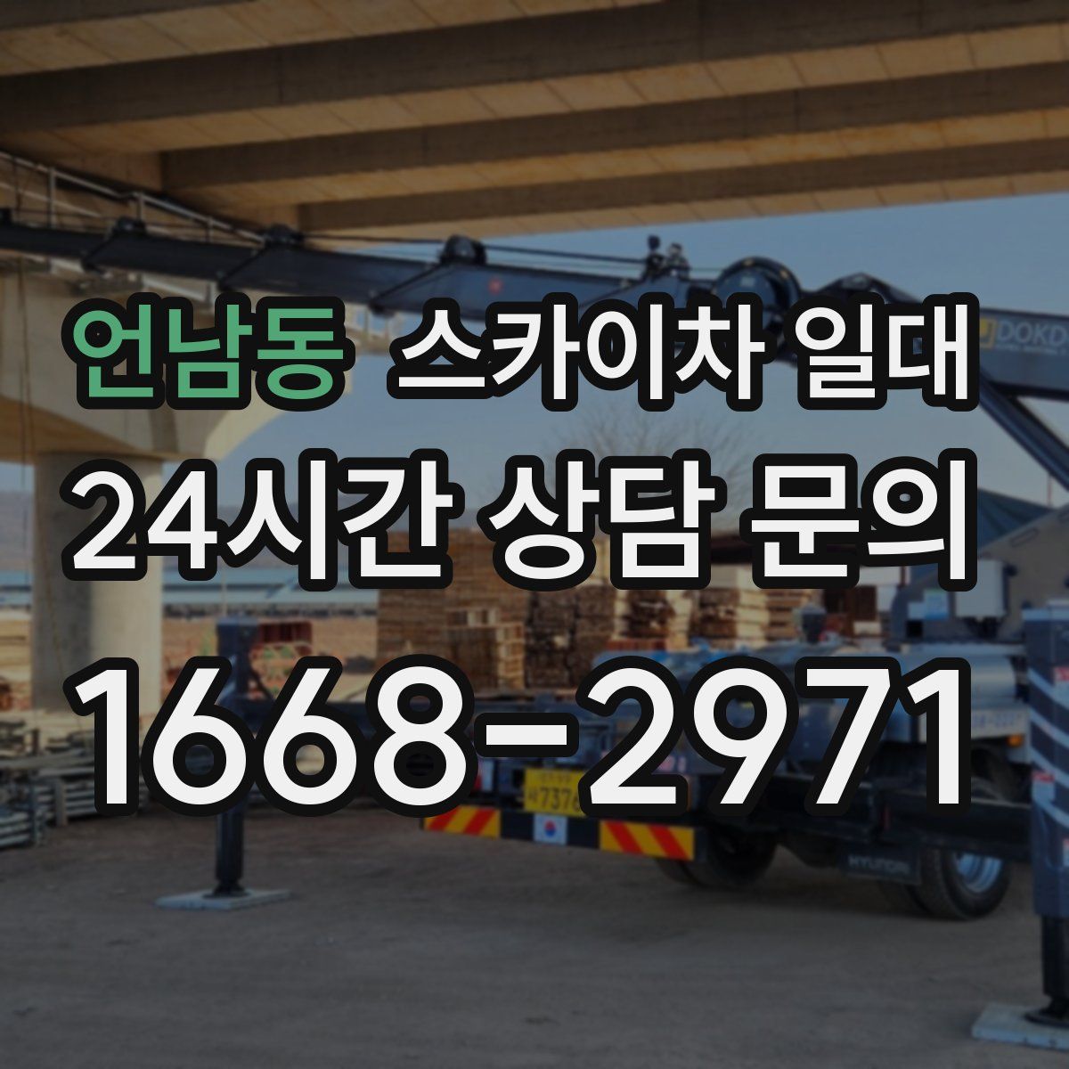 언남동 스카이차 일대