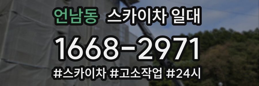 언남동 스카이차 일대