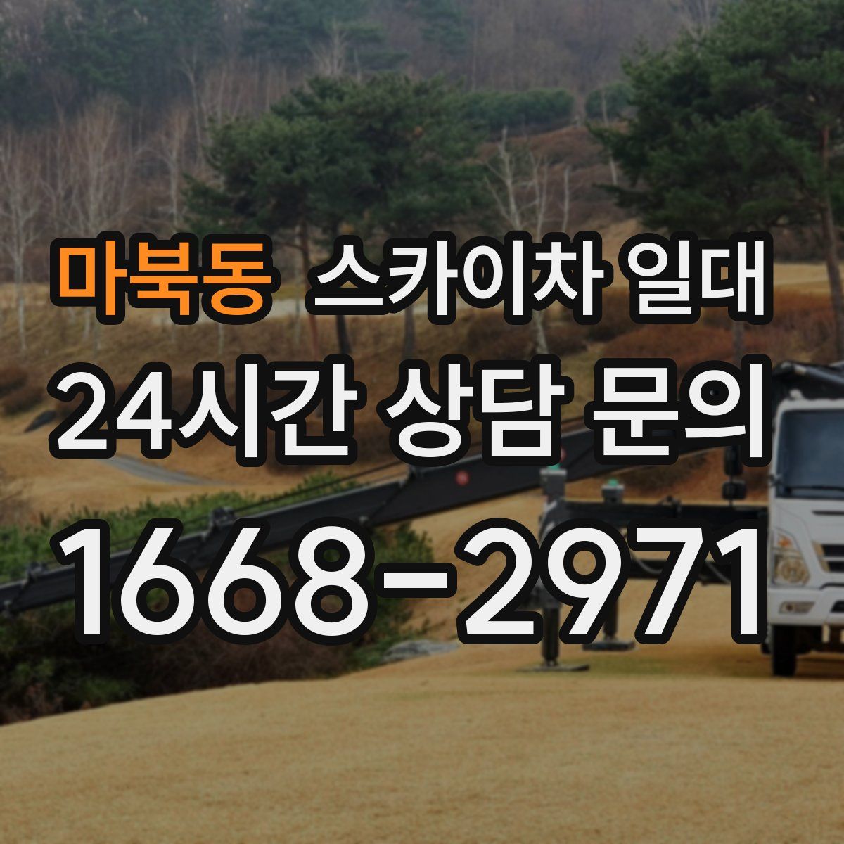 마북동 스카이차 일대