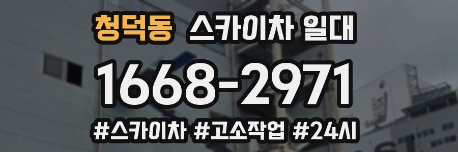 청덕동 스카이차 일대