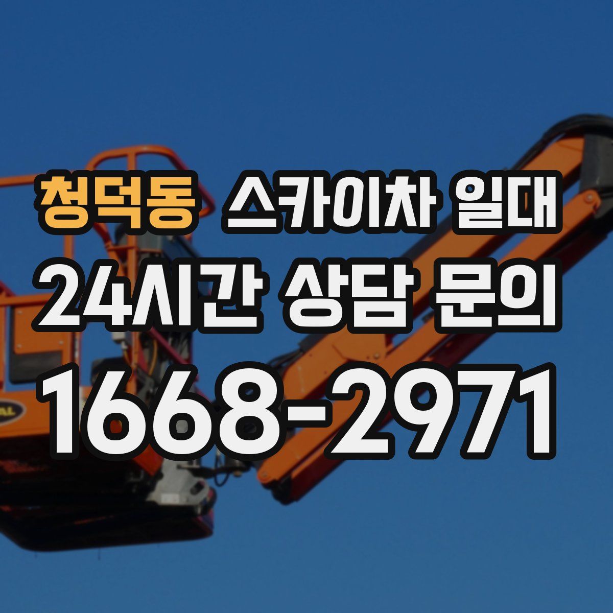 청덕동 스카이차 일대