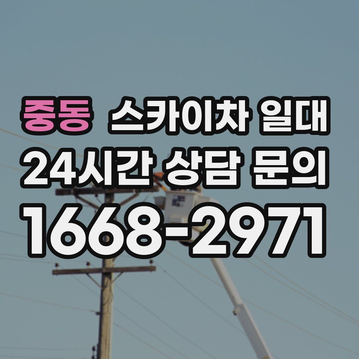 중동 스카이차 일대 비슷한 장비와의 차이