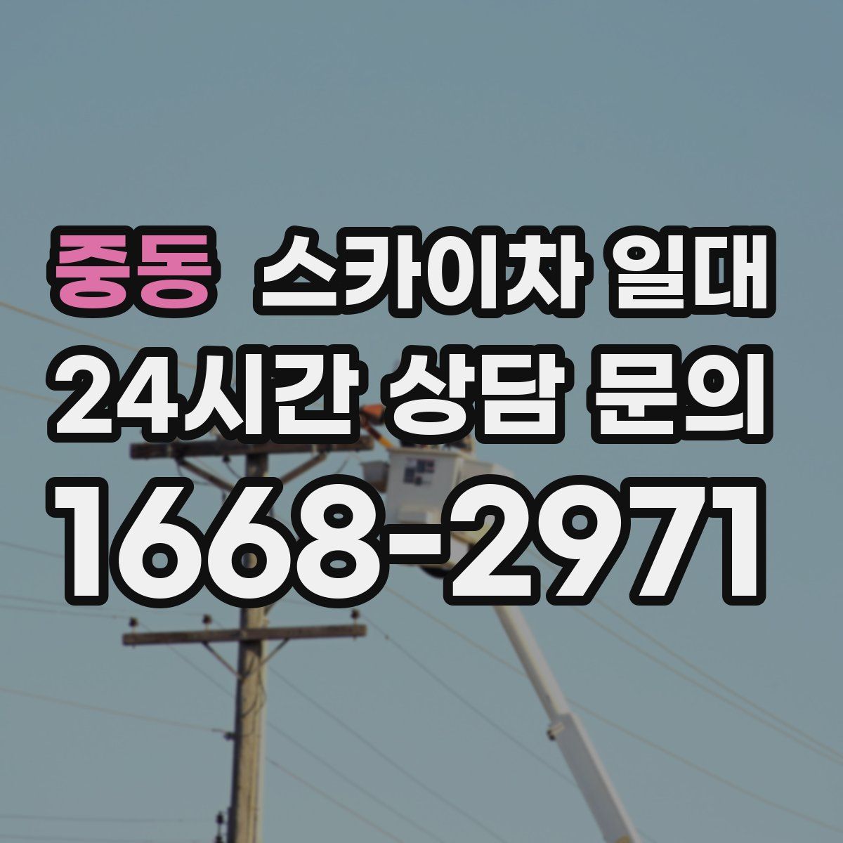 중동 스카이차 일대