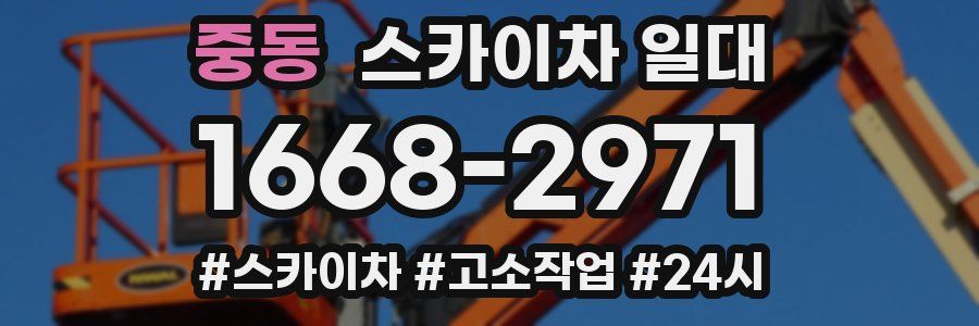 중동 스카이차 일대