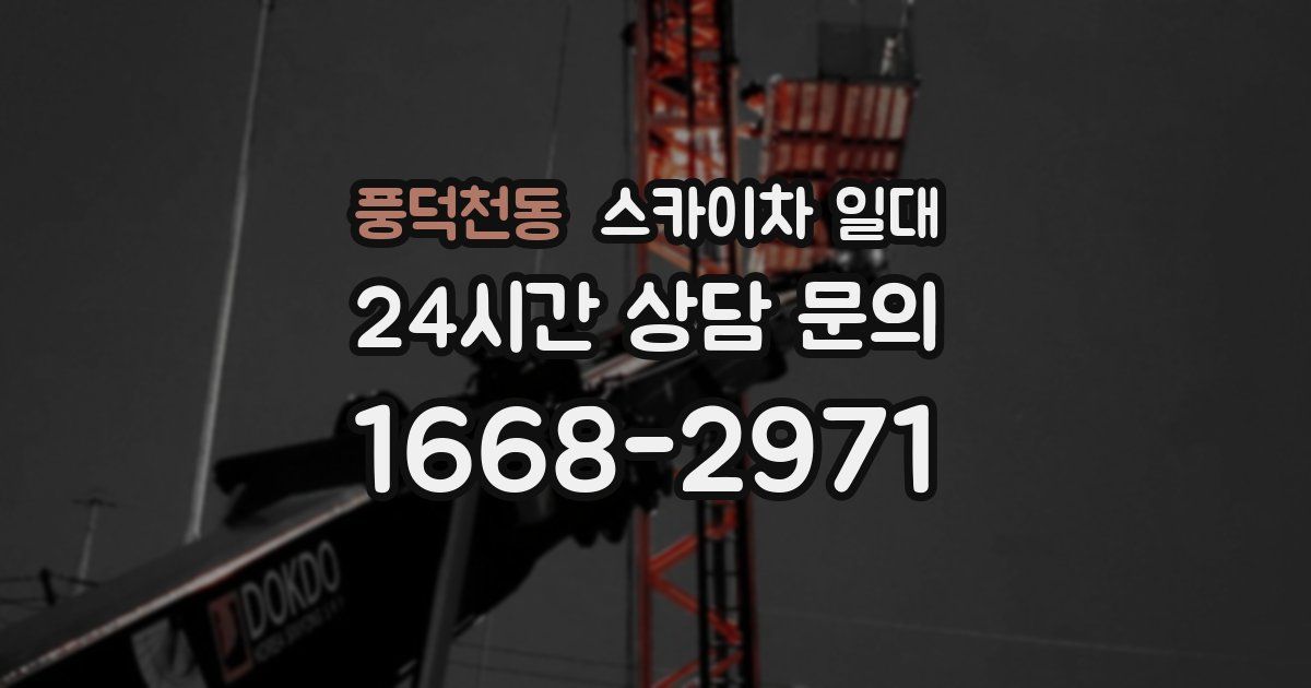 풍덕천동 스카이차 일대