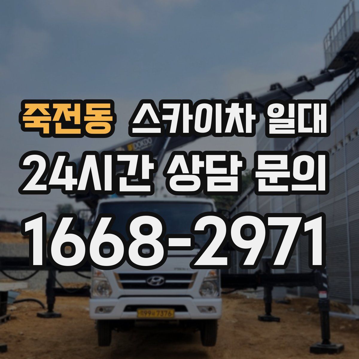 죽전동 스카이차 일대