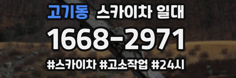 고기동 스카이차 일대
