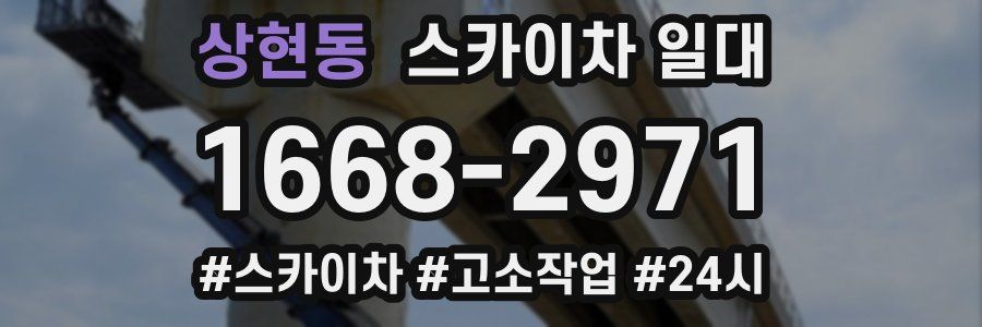 상현동 스카이차 일대