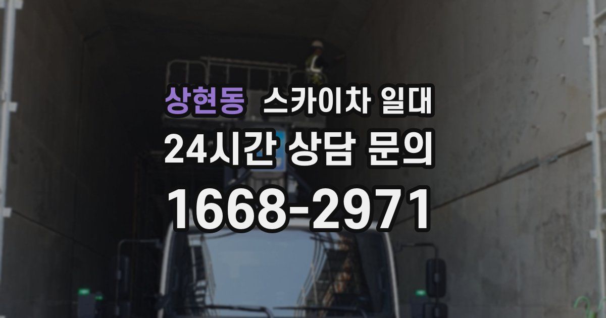 상현동 스카이차 일대