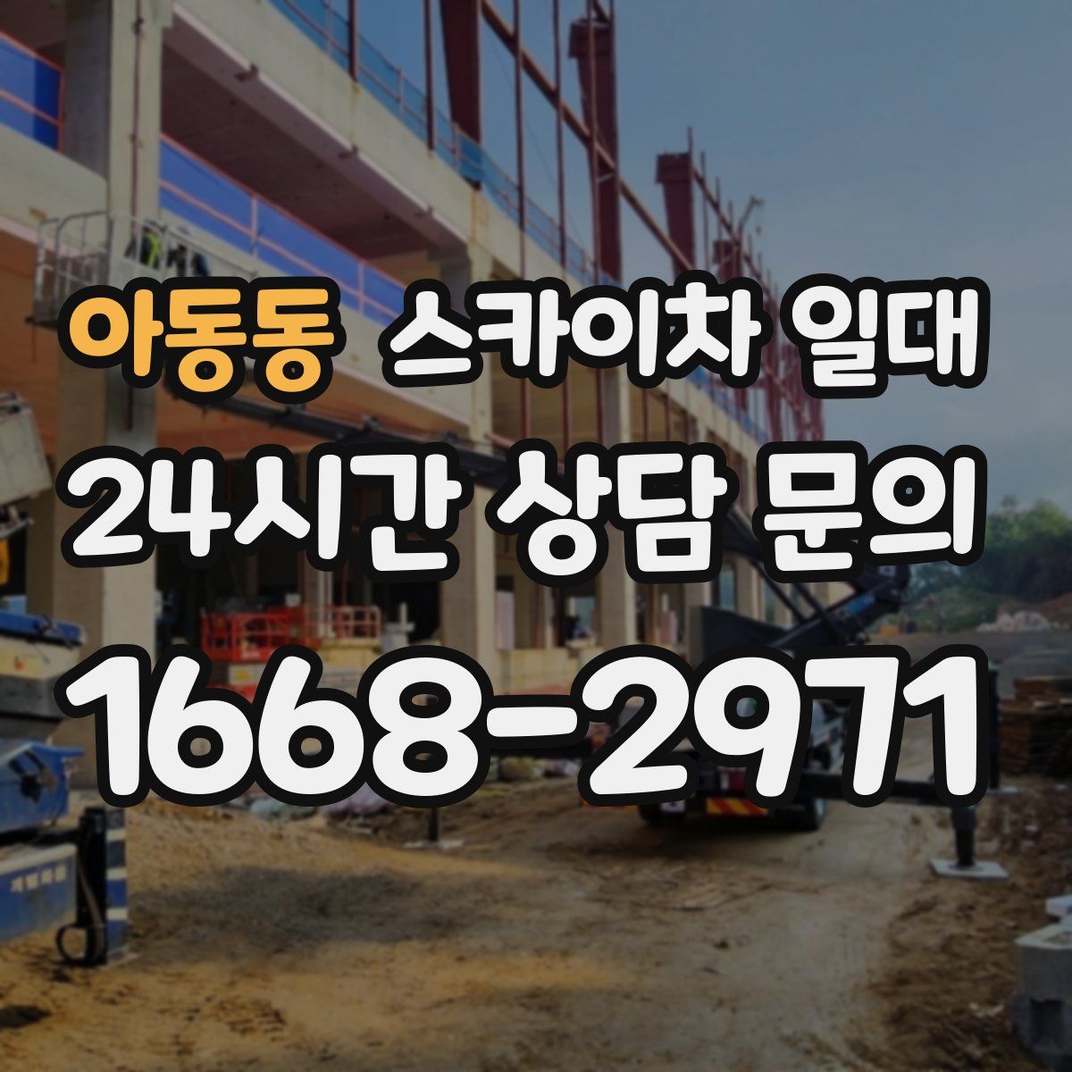 아동동 스카이차 일대