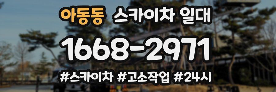 아동동 스카이차 일대