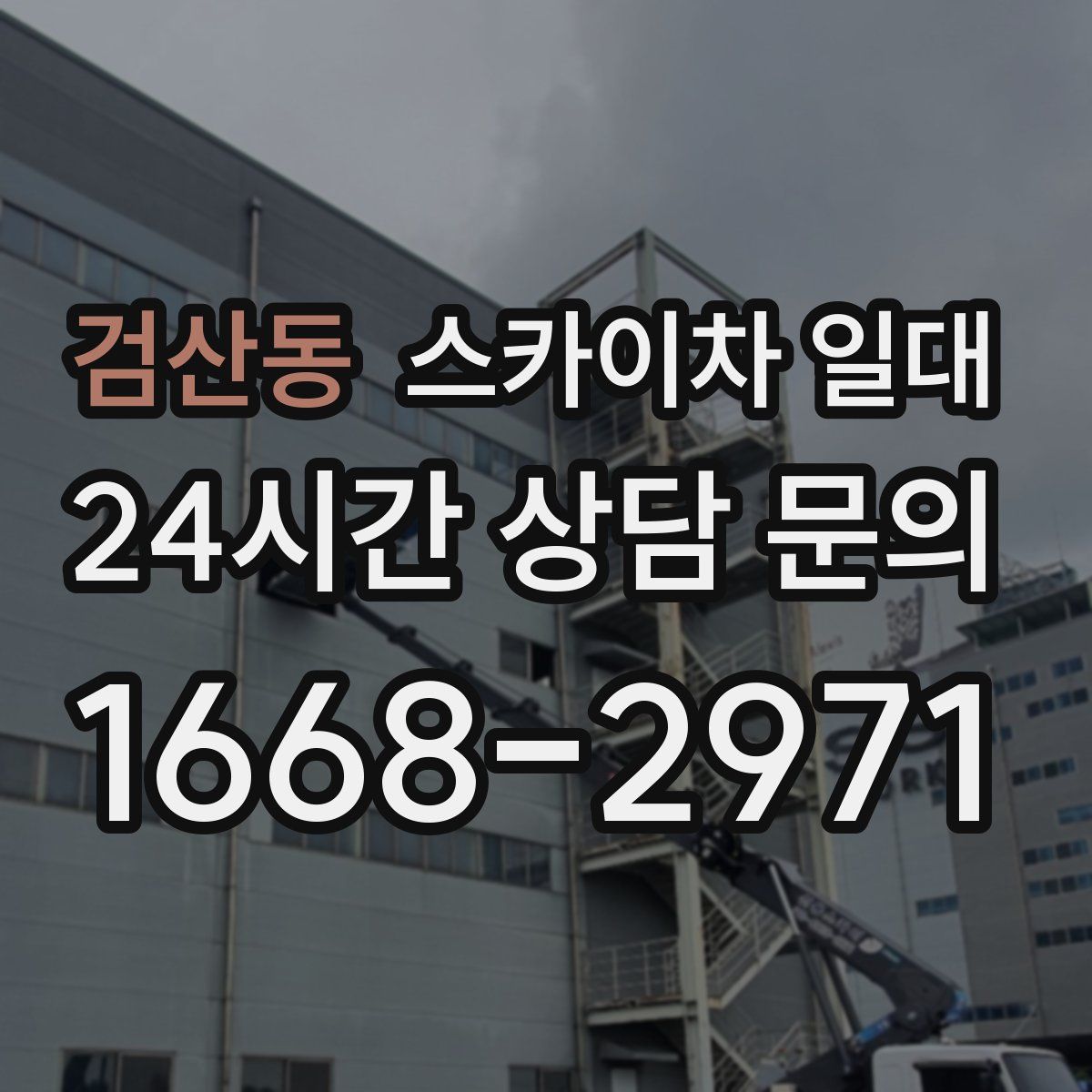 검산동 스카이차 일대