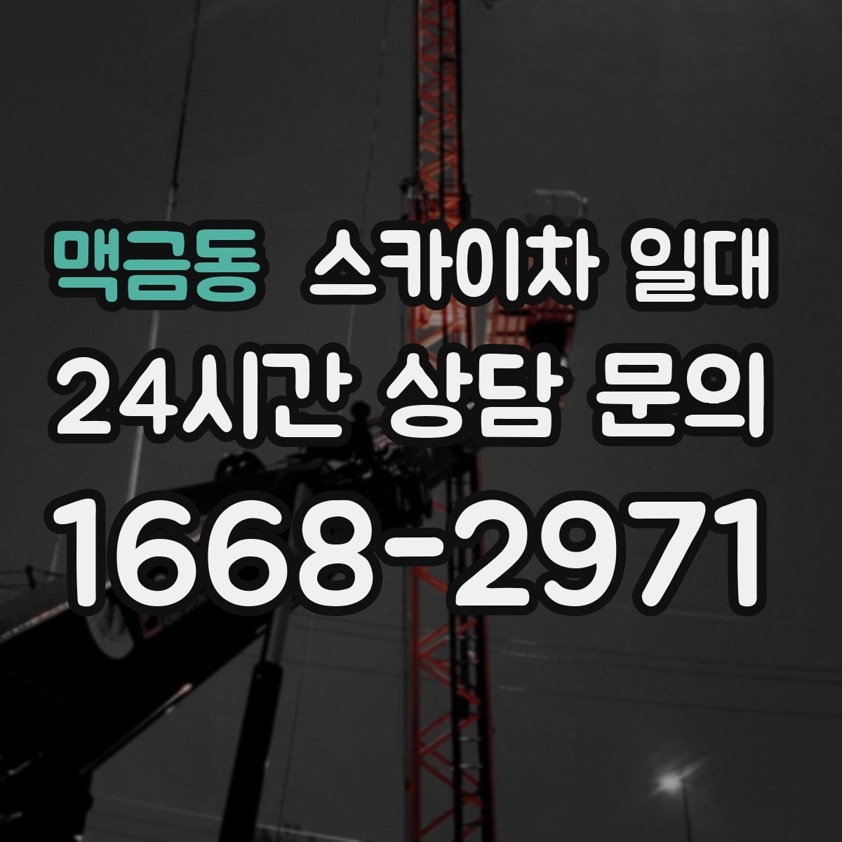 맥금동 스카이차 일대