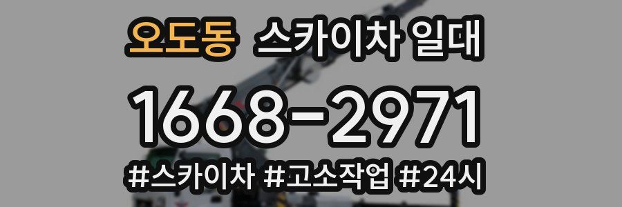 오도동 스카이차 일대