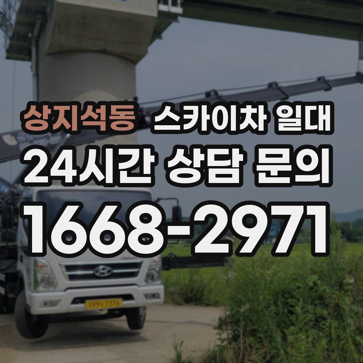 상지석동 스카이차 일대