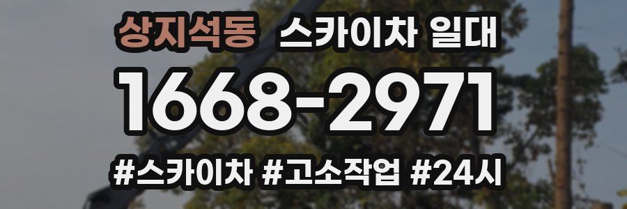 상지석동 스카이차 일대