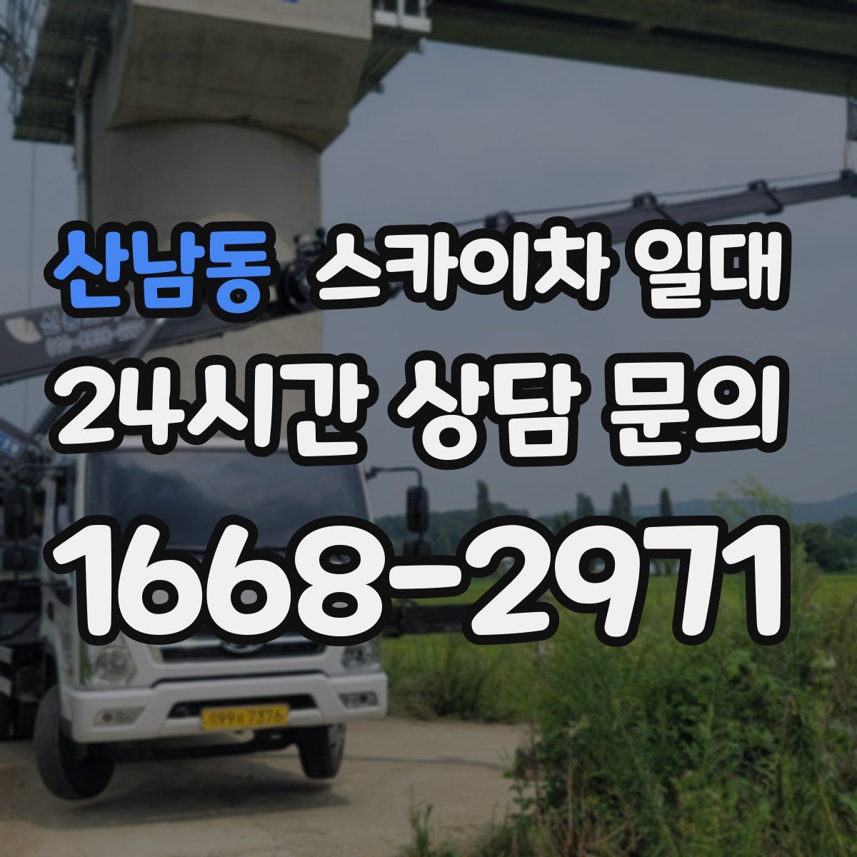 산남동 스카이차 일대
