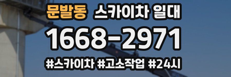 문발동 스카이차 일대