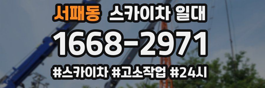 서패동 스카이차 일대