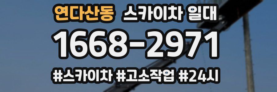 연다산동 스카이차 일대