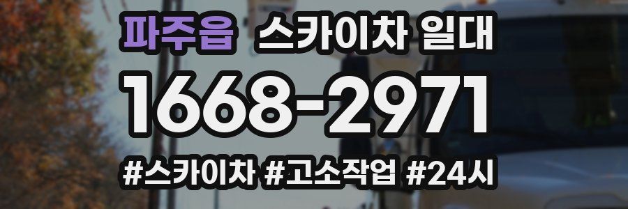 파주읍 스카이차 일대